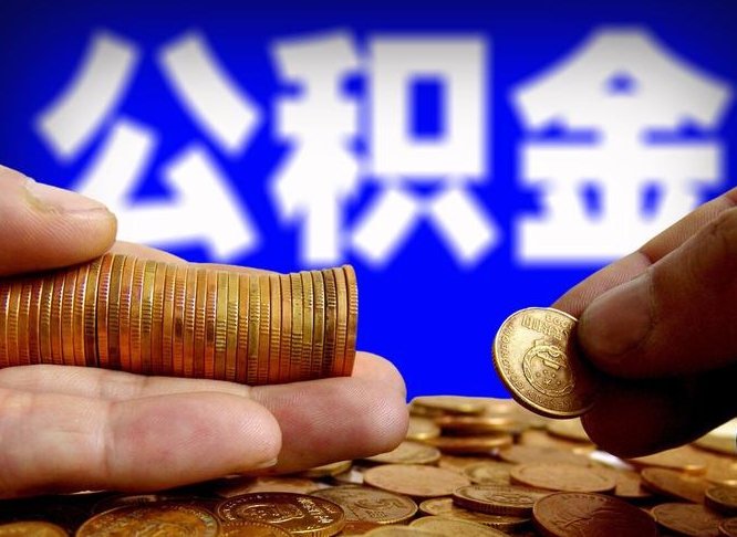 桦甸北京离职公积金提取代办（桦甸北京离职公积金提取代办流程）